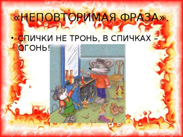 Спички не тронь в спичках огонь