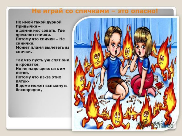 Игры со спичками опасны