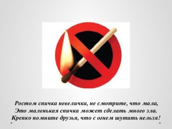 Спички детям не игрушка презентация для детей