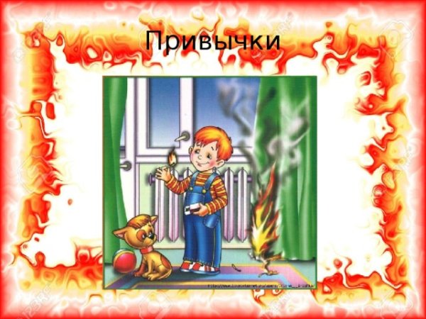 Рисунок на тему спички не тронь в спичках огонь