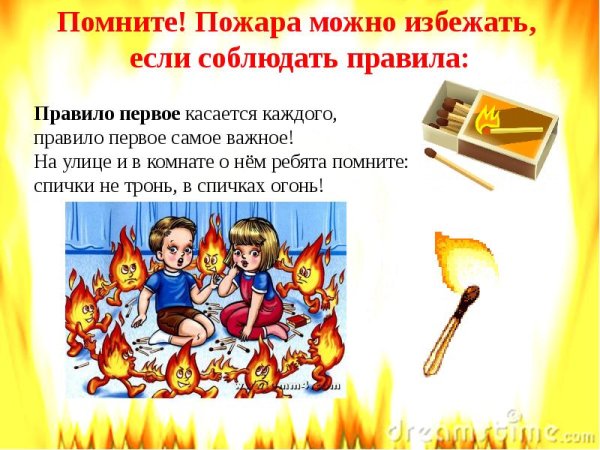 Спички не тронь в спичках огонь