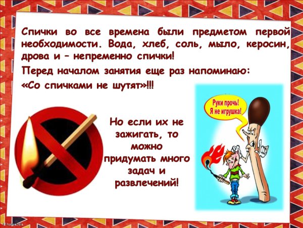 Не зажигать спички