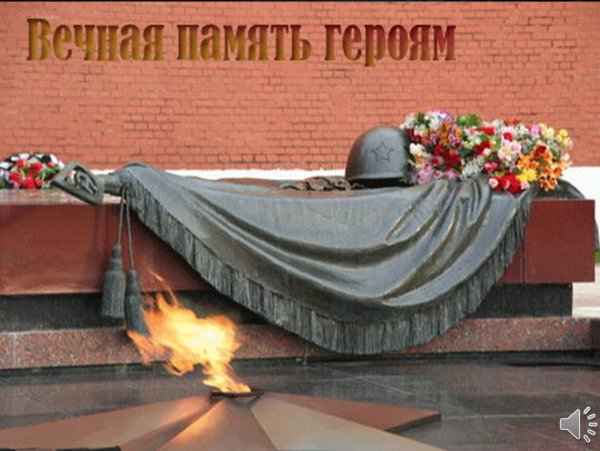 Стихотворение вечный огонь над могилой в тихом парке Автор