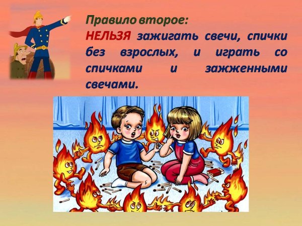 Огонь и дети безопасность