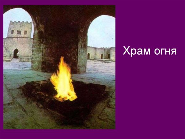 Культ зороастризма