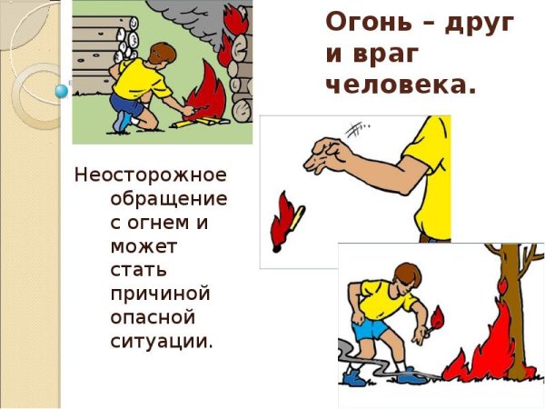 Безопасное обращение с огнем