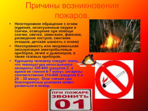 Неосторожное обращение с огнем причина пожара