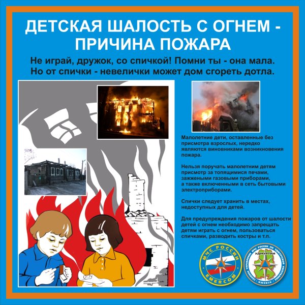 Детская шалость с огнем причина пожара