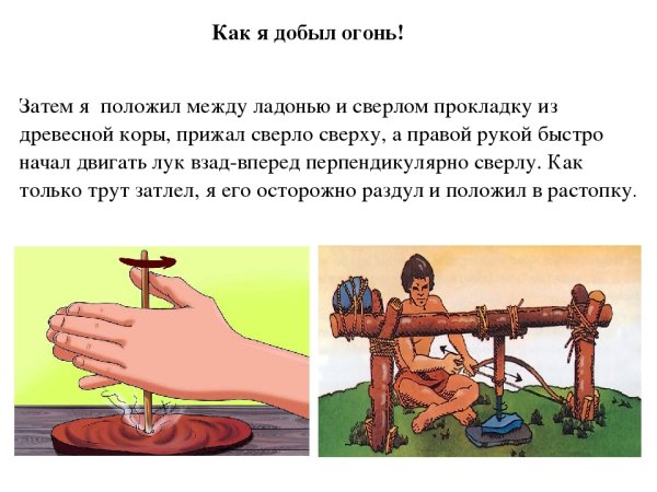 Добывать огонь