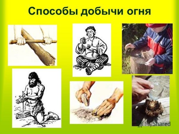 Способы добычи огня
