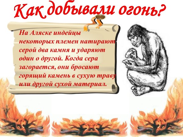 Добывает огонь камнем