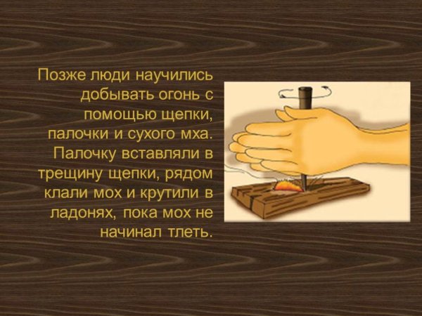 Добывать огонь научился