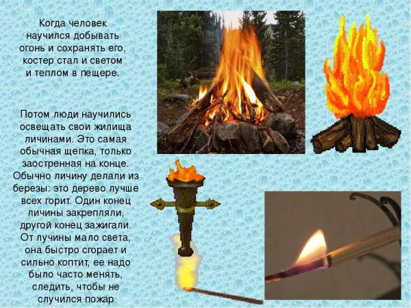 Когда люди научились добывать огонь