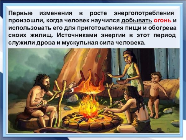 Когда люди научились добывать огонь