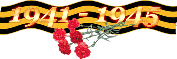 Георгиевская ленточка ВОВ 1941-1945