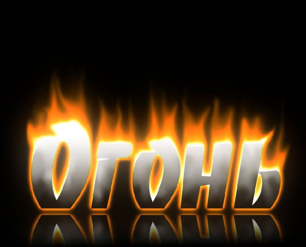 Пожар надпись