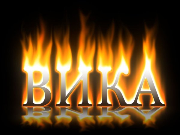 Картинки с именем Вика