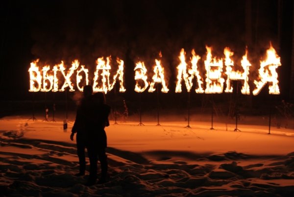Выходи за меня горящие буквы