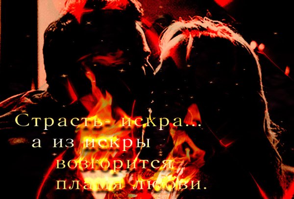 Ты моя страсть