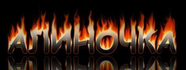 Алина имя надпись