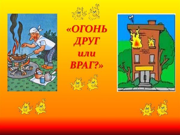 Огонь друг или враг