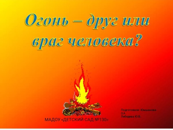 Огонь друг или враг