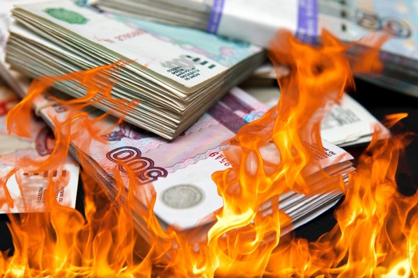 Сжигает деньги
