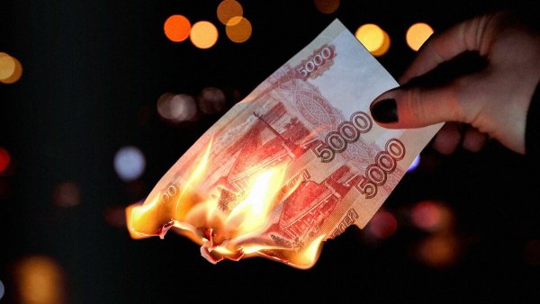 Рубли горят