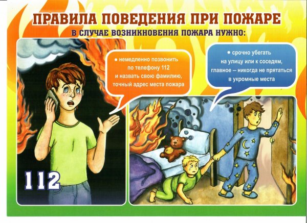 Поведение при пожаре