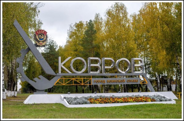 Город ковров Владимирской области