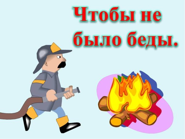Чтобы не было беды пожарная безопасность