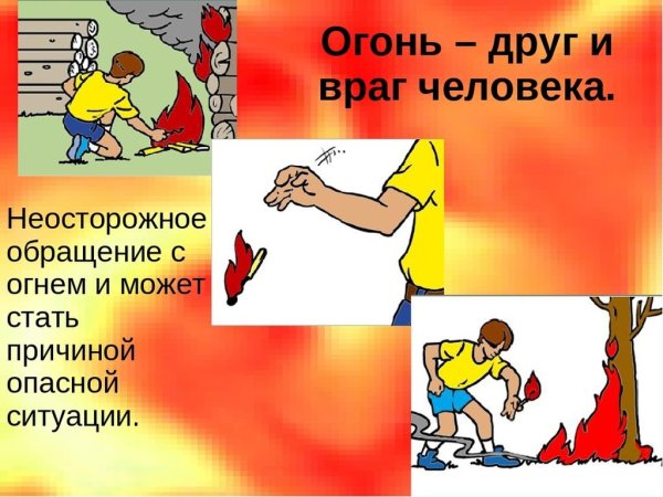 Неосторожноеоращение с огнём