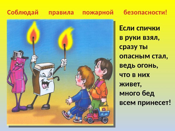 Пожарная безопасность спички детям не игрушка