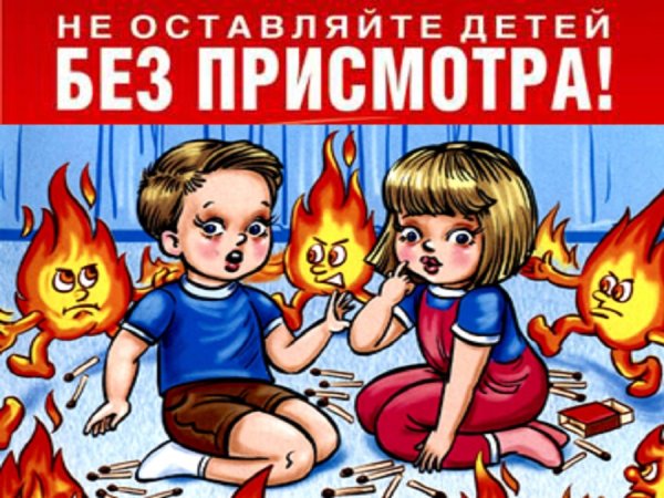 Шалости детей с огнем