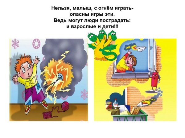 Огонь детям не игрушка
