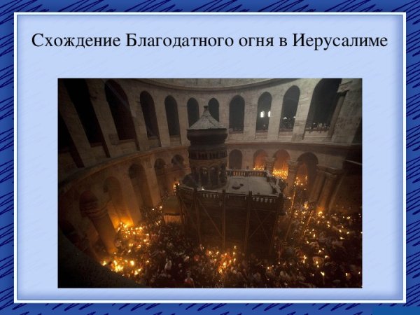 Схождение Благодатного огня колонна