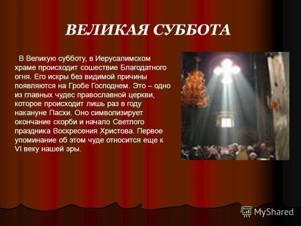 Слайды о Великой субботе.