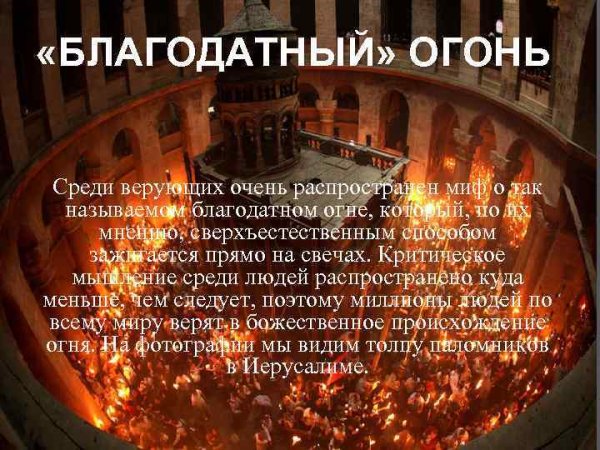 Благодатный огонь презентация