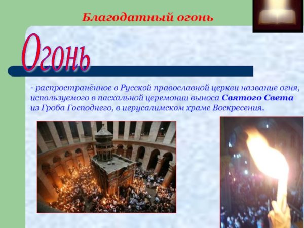 Благодатный огонь презентация