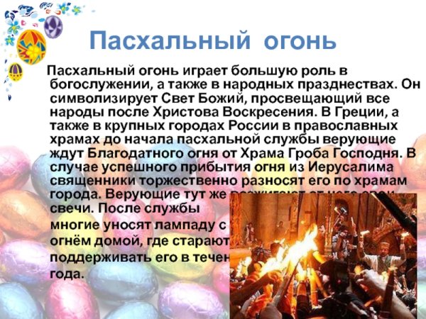 Пасхальный огонь играет большую роль в богослужении