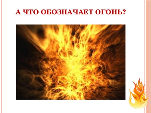Знаки означающие огонь
