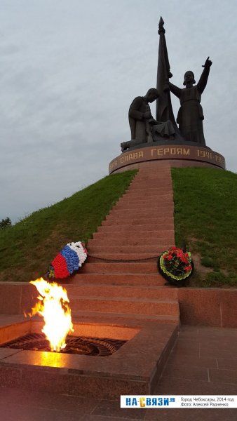 Чебоксары парк Победы вечный огонь