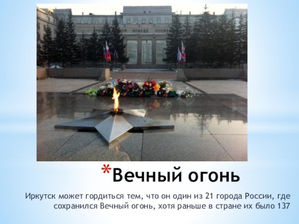 Мемориал вечный огонь Иркутск описание