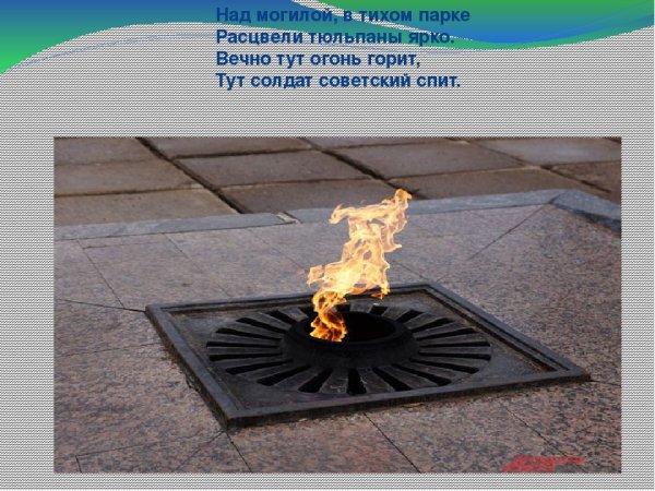 Стих вечный огонь над могилой в тихом парке