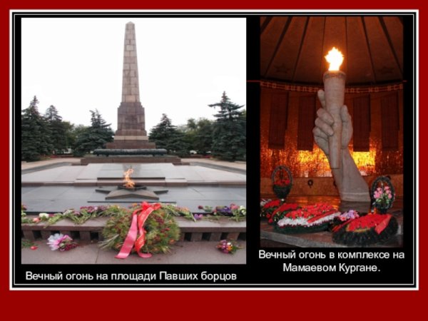 2. Вечный огонь на площади павших борцов