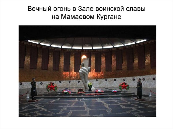 Надпись на Мамаевом Кургане у вечного огня