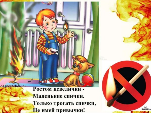 Безопасность детей со спичками
