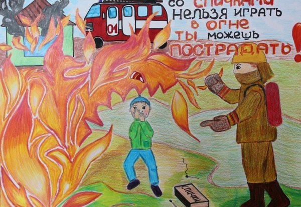 Рисунок на тему пожарная безопасность