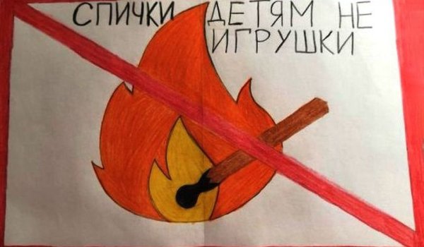 Рисунок на тему спички детям не игрушка