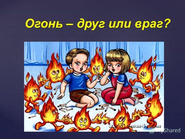 Огонь друг или враг